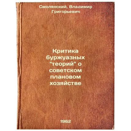 Kritika burzhuaznykh teoriy o sovetskom planovom khozyaystve. In Russian /Cri...
