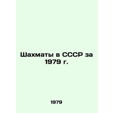 Chess in the USSR in 1979 In Russian /Shakhmaty v SSSR za 1979 g.