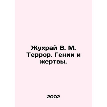 Zhukhrai V. M. Terror. Geniuses and Victims. In Russian /Zhukhray V. M. Terror