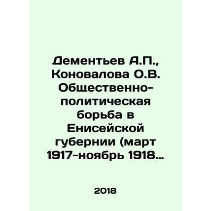 Dementiev A.P., Konovalova O.V. The social and political struggle in Yenisei p