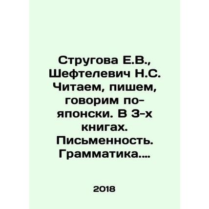 Strugova E.V., Sheftelevich N.S. We read, write, speak Japanese. In 3 books. W