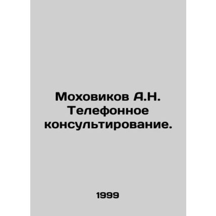 A.N. Mokhovikov Telephone Consulting. In Russian /Mokhovikov A.N. Telefonnoe ko