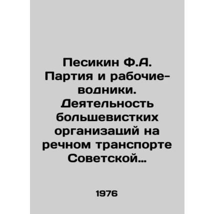 Pesikin F.A. Party and Water Workers. Activity of Bolshevik Organizations in Ri