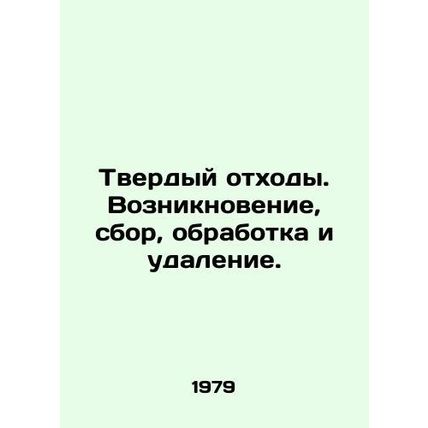 Solid waste. Generation, collection, treatment and disposal. In Russian /Tverdy