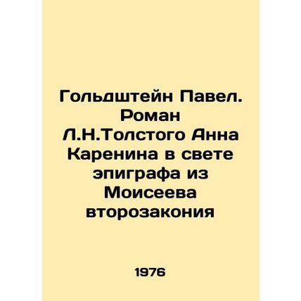 Goldstein Pavel. Anna Karenina in the light of an epigraph from Moiseyevs secon