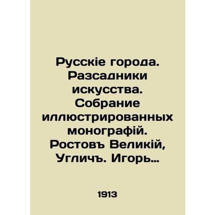 Russian cities. Art breeders. Collection of illustrated monographs. Rostov Veli