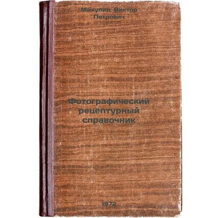 Fotograficheskiy retsepturnyy spravochnik. In Russian/Photography recipe book