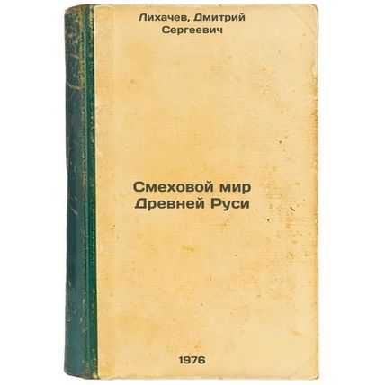 Smekhovoy mir Drevney Rusi. In Russian /The Laughter World of Ancient Russia