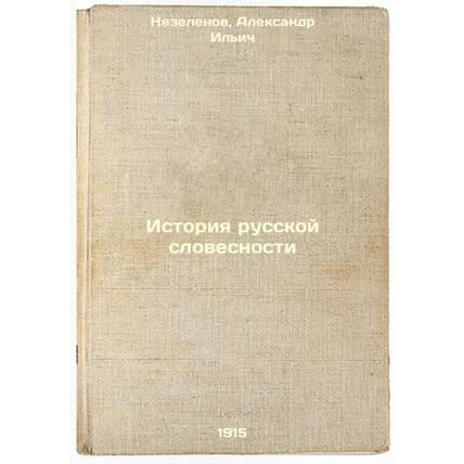 Istoriya russkoy slovesnosti. In Russian /History of Russian Literature