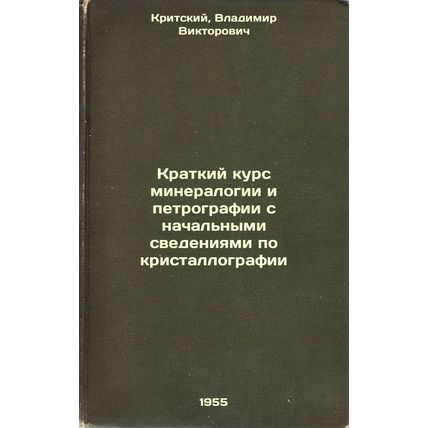 Kratkiy kurs mineralogii i petrografii s nachal'nymi svedeniyami po kristallo...