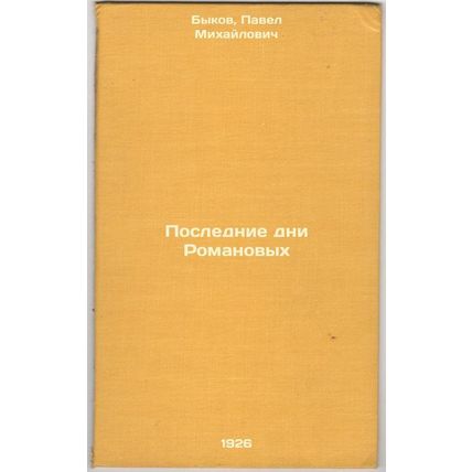 Poslednie dni Romanovykh. In Russian /The Last Days of the Romanovs