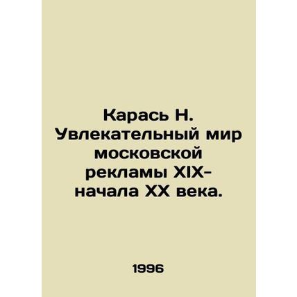 Karas N. The fascinating world of Moscow advertising of the nineteenth and early