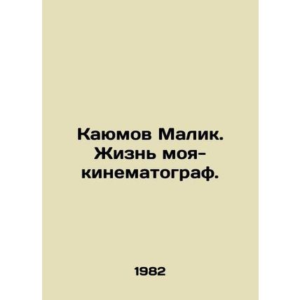Kayumov Malik. My life is a film. In Russian (ask us if in doubt)/Kayumov Malik.