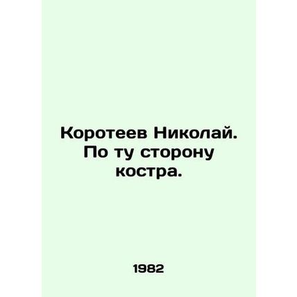 Nikolai Koroteev. Beyond the bonfire. In Russian (ask us if in doubt)/Koroteev N