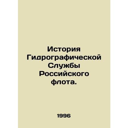 History of the Hydrographic Service of the Russian Fleet. In Russian (ask us if
