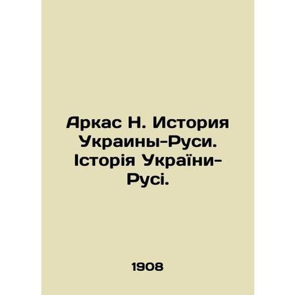Arkas N. History of Ukraine-Russia. History of Ukraine-Russia. In Ukrainian (a