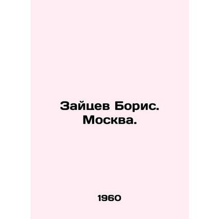 Zaitsev Boris. Moscow. In Russian /Zaytsev Boris. Moskva.