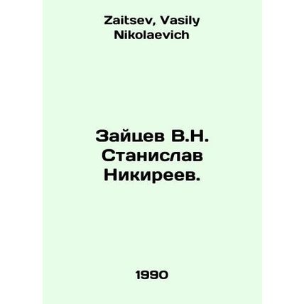 Zaitsev V.N. Stanislav Nikireev. In Russian /Zaytsev V.N. Stanislav Nikireev.