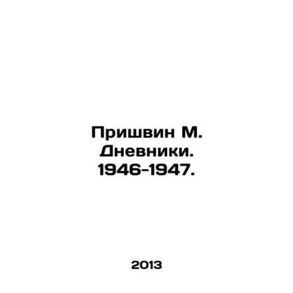 Prishvin M. Dnevniki. 1946-1947. In Russian /Prishvin M. Dnevniki. 1946-1947.