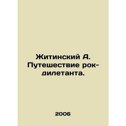 Zhitinsky A. The journey of a rock dilettante. In Russian /Zhitinskiy A. Putes