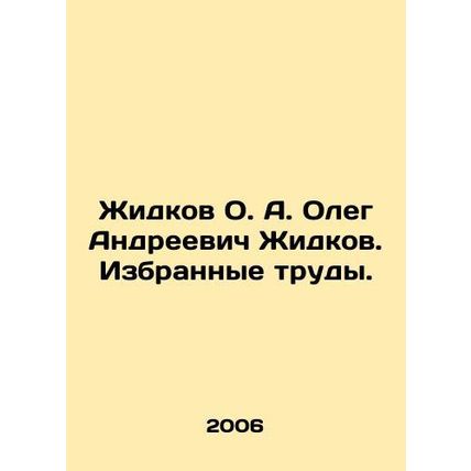Zhidkov O. A. Oleg Andreevich Zhidkov. Selected works. In Russian /Zhidkov O.