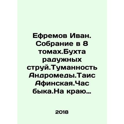 Efremov Ivan. A collection of 8 volumes. The Bay of Rainbows. Andromeda Nebula