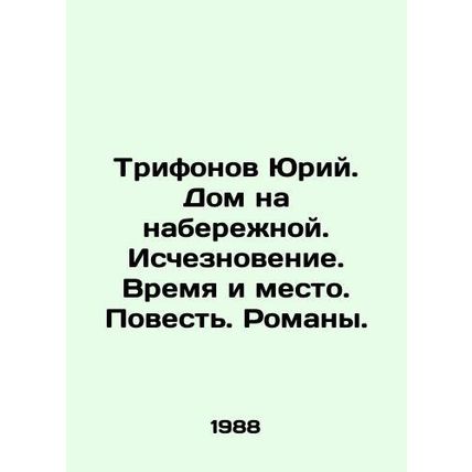 Yuri Trifonov. House on the embankment. Disappearance. Time and place. Tale. No