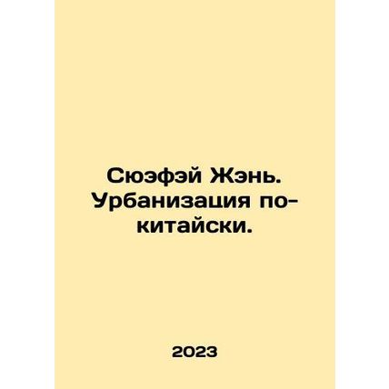 Xufei Ren. Urbanization in Chinese. In Russian /Syuefey Zhen. Urbanizatsiya po-