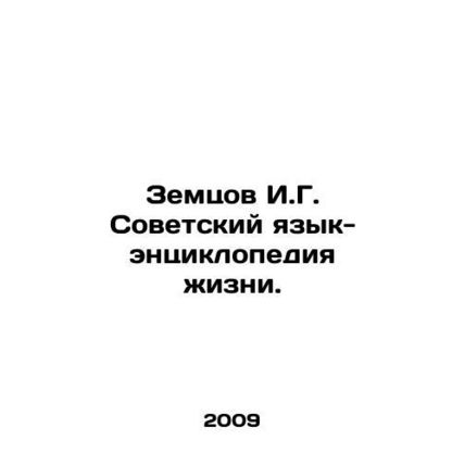 Zemtsov I.G. Soviet Language-Encyclopedia of Life. In Russian /Zemtsov I.G. So
