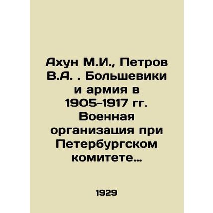 Akhun M.I., Petrov V.A. Bolsheviks and the Army in 1905-1917. Military Organiz