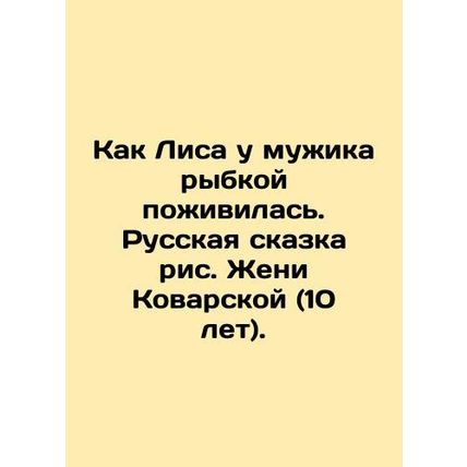 How the fox ate a mans fish. Russian fairy tale by Zhenya Kovarskaya (10 years