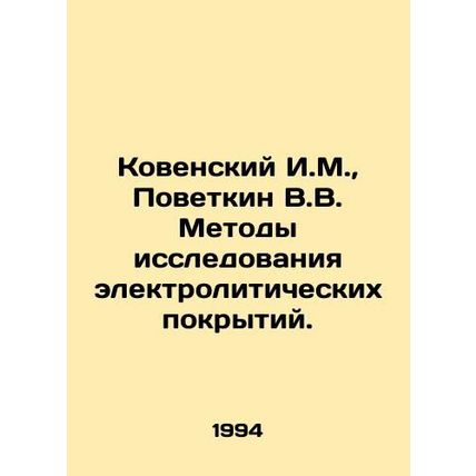 Kovensky I.M., Povetkin V.V. Methods of investigation of electrolytic coatings.