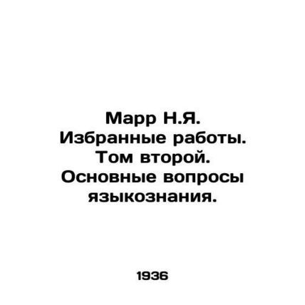 Marr N.Ya. Selected works. Volume Two. Basic questions of linguistics. In Russia