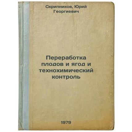 Pererabotka plodov i yagod i tekhnokhimicheskiy kontrol/Fruit and berry proce...