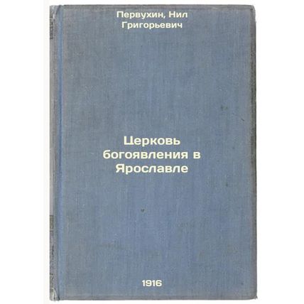 Tserkov' bogoyavleniya v Yaroslavle. In Russian /Church of the Epiphany in Ya...