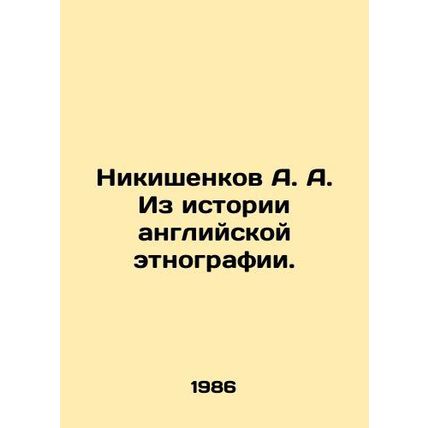 A. A. Nikishenkov From the History of English Ethnography. In Russian /Nikishen
