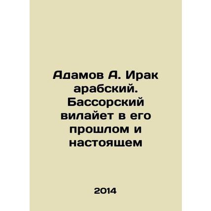 Adamov A. Iraq Arabic. The Bassar wilaya in its past and present In Russian /A