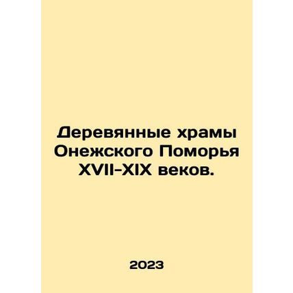 Wooden temples of the Onega Sea in the 17th-19th centuries. In Russian /Derevy