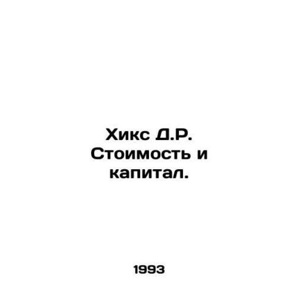 Hicks D.R. Value and Capital. In Russian /Khiks D.R. Stoimost' i kapital.