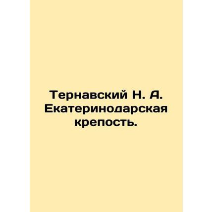 Ternavsky N. A. Ekaterinodar Fortress. In Russian /Ternavskiy N. A. Ekaterinoda