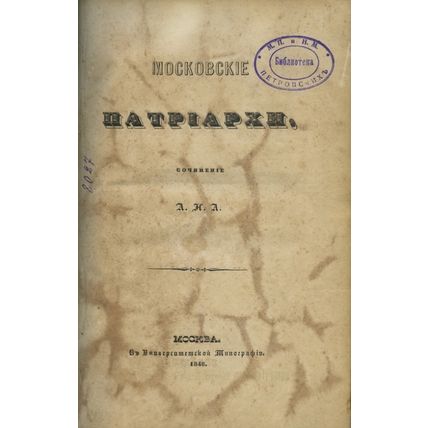 Moskovskie patriarkhi. In Russian /Moscow Patriarchs