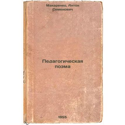 Pedagogicheskaya poema. In Russian /A Poem of Education
