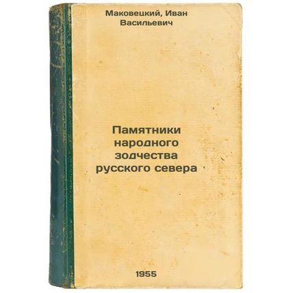 Pamyatniki narodnogo zodchestva russkogo severa. In Russian /Monuments of Fol...