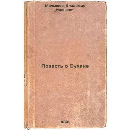 Povest' o Sukhane. In Russian /The Tale of Suhan