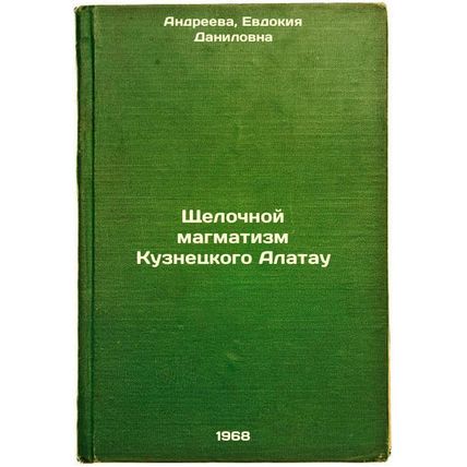 Shchelochnoy magmatizm Kuznetskogo Alatau. In Russian /Alkaline Magmatism of ...