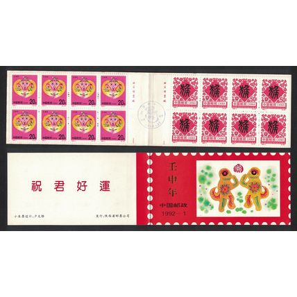 China Chinese New Year of the Monkey Booklet Provincial Issue T3 RARR 1994 MNH