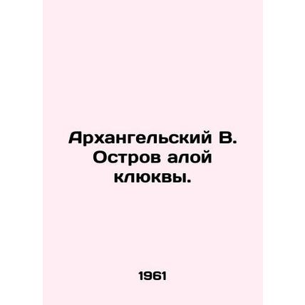 Arkhangelsk B. Scarlet Cranberry Island. In Russian (ask us if in doubt)/Arkhang
