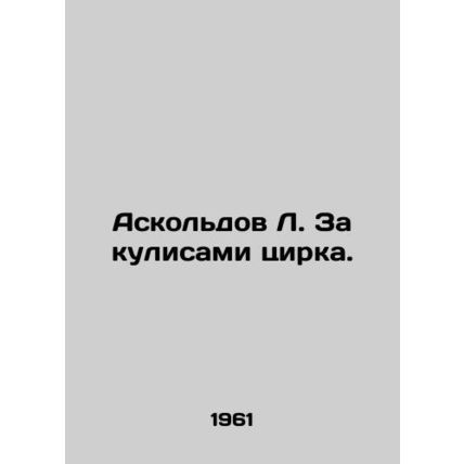 Askoldov L. Behind the Circus. In Russian (ask us if in doubt)/Askoldov L. Za ku