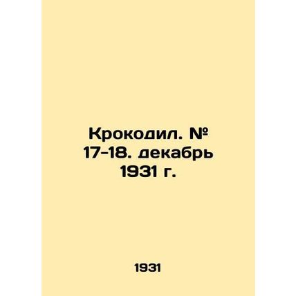 Crocodile. # 17-18. December 1931. In Russian (ask us if in doubt)/Krokodil. # 1