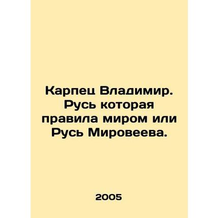 Vladimir Karpets. The Russia that ruled the world or Miroveevas Russia. In Russi